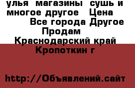 улья, магазины, сушь и многое другое › Цена ­ 2 700 - Все города Другое » Продам   . Краснодарский край,Кропоткин г.